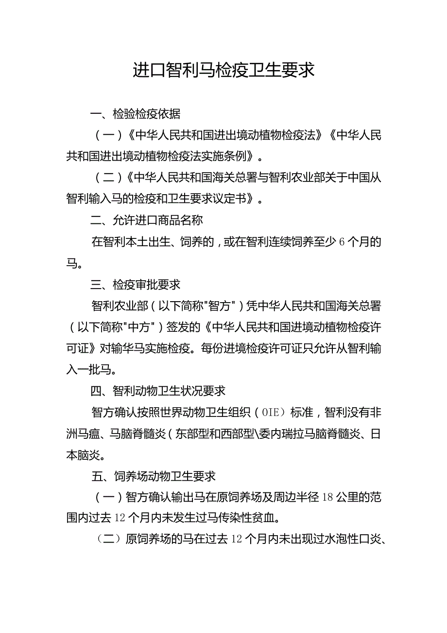 进口智利马检疫卫生要求.docx_第1页