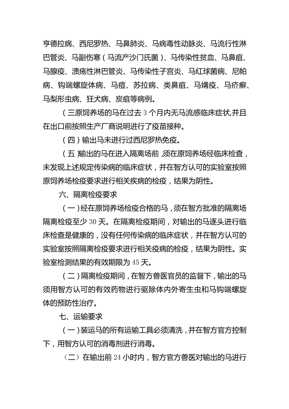 进口智利马检疫卫生要求.docx_第2页