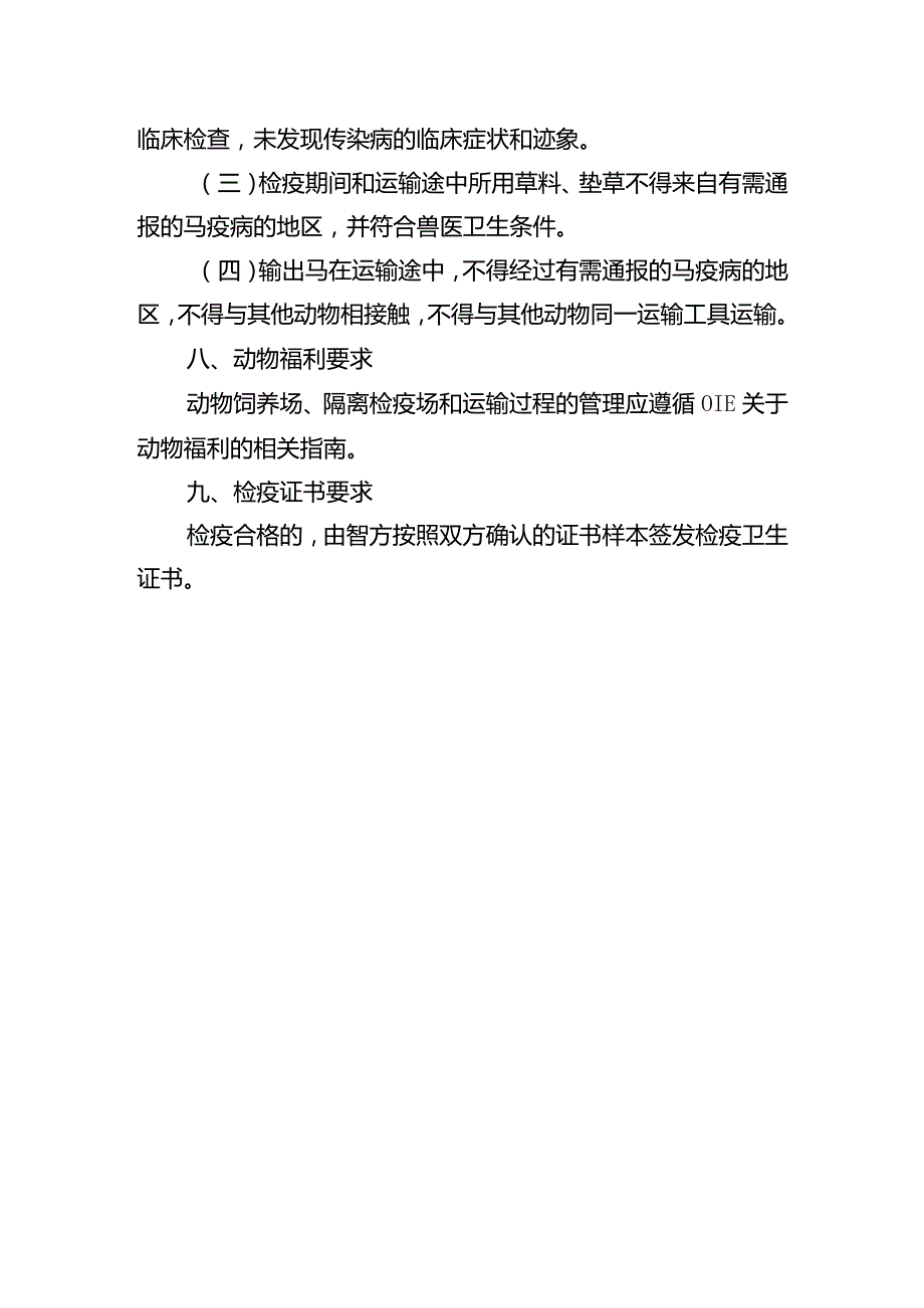 进口智利马检疫卫生要求.docx_第3页