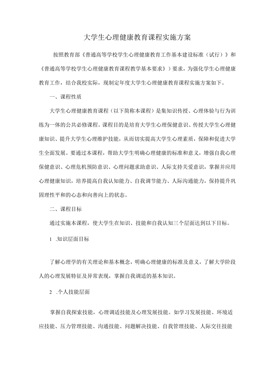 大学生心理健康教育课程实施方案.docx_第1页