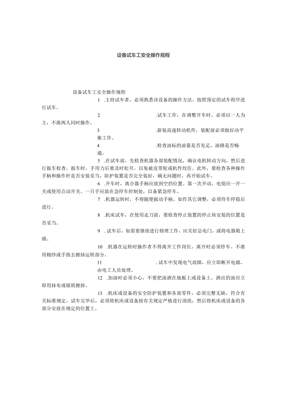 设备试车工安全操作规程.docx_第1页