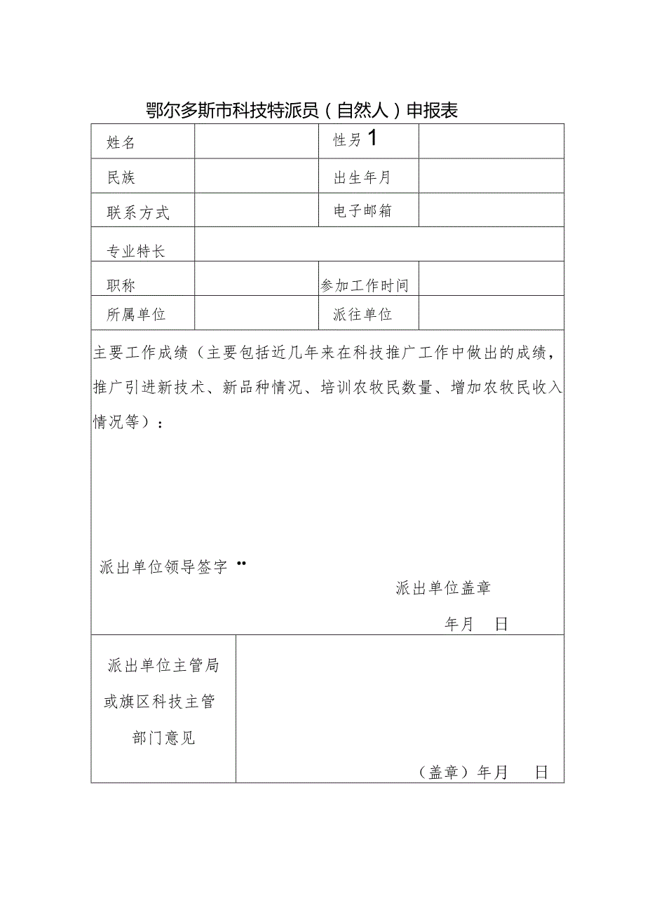 鄂尔多斯市科技特派员自然人申报表.docx_第1页