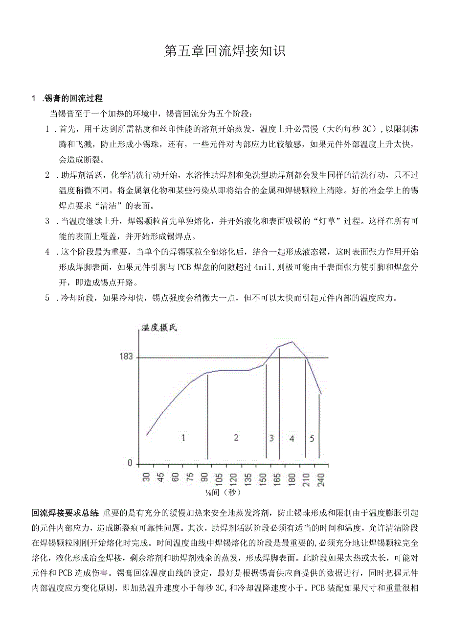 第五章回流焊接知识.docx_第1页