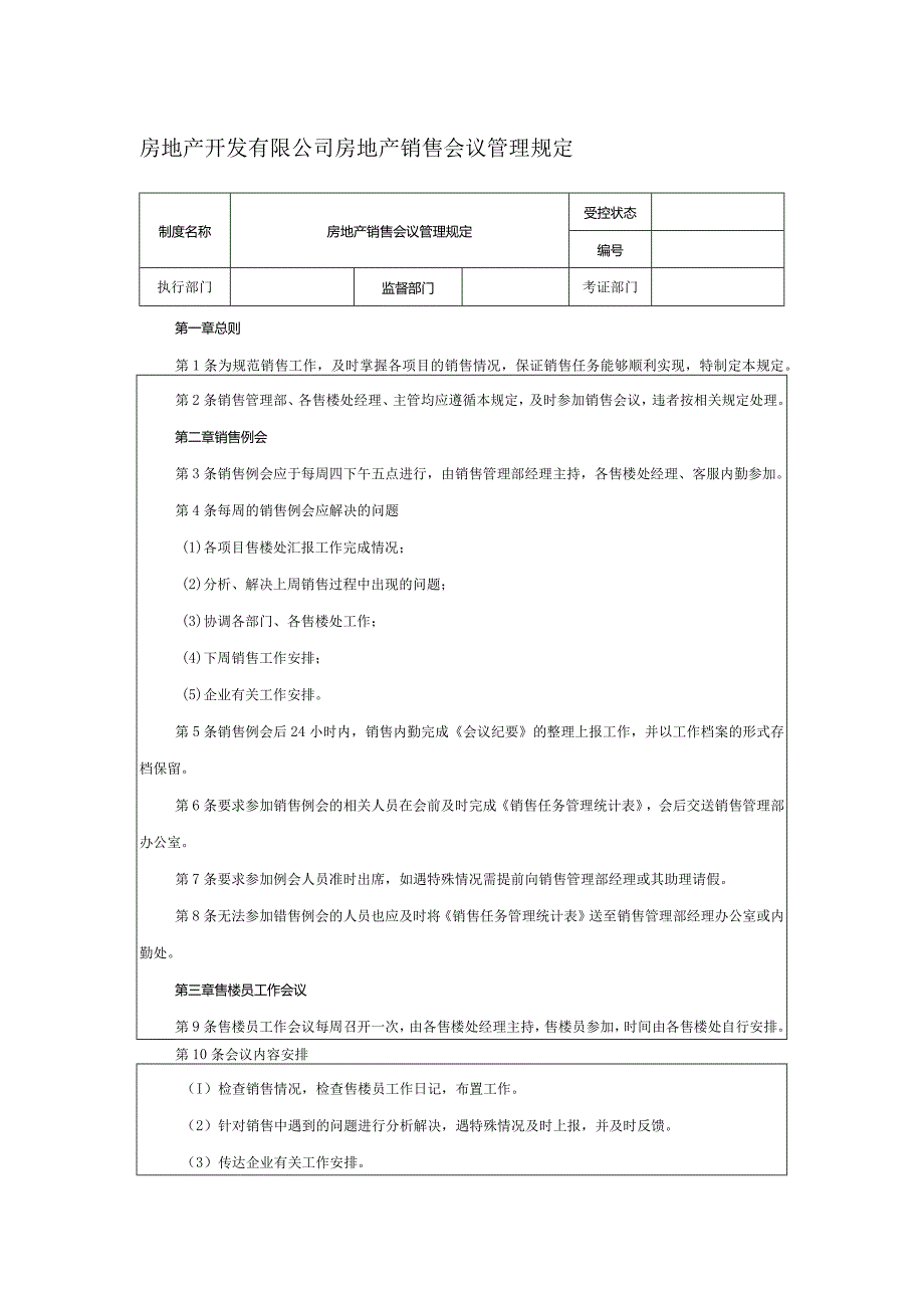 房地产开发有限公司房地产销售会议管理规定.docx_第1页