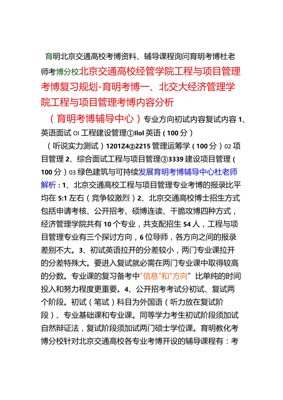 北京交通大学工程与项目管理考博历年分数线考试难点重点-育明考博.docx_第1页