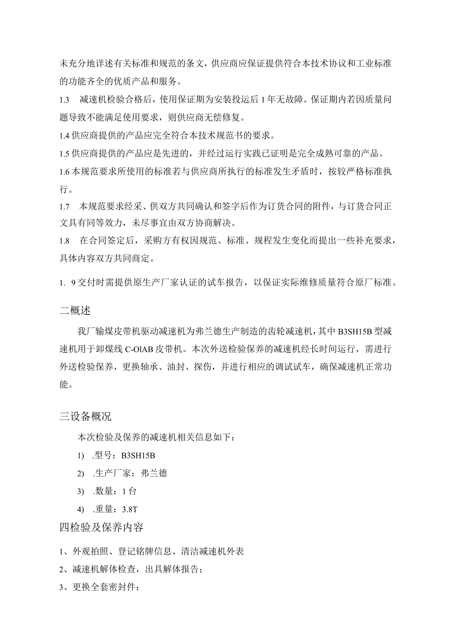 华能玉环分公司输煤皮带机减速机外送检验保养技术规范书.docx_第2页