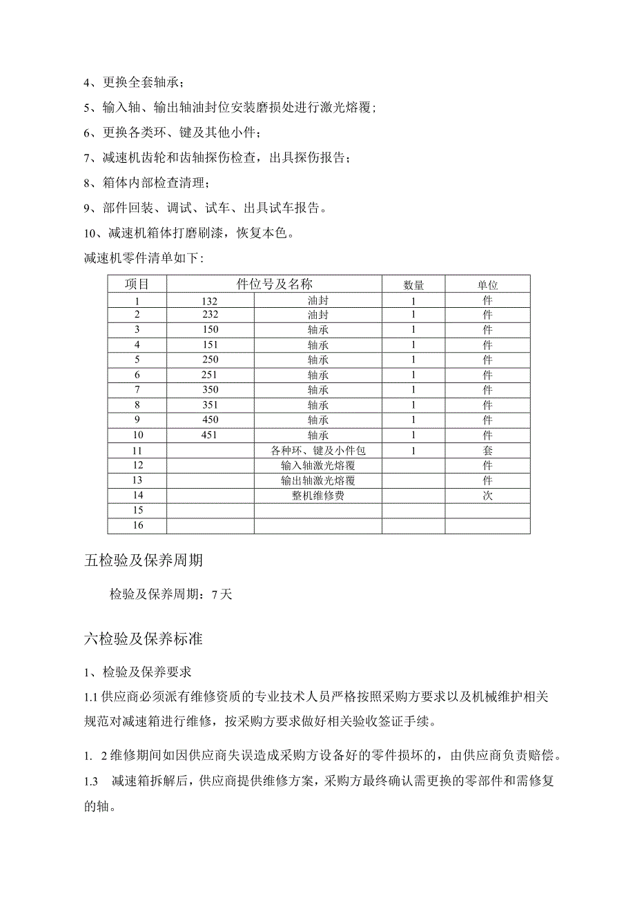 华能玉环分公司输煤皮带机减速机外送检验保养技术规范书.docx_第3页