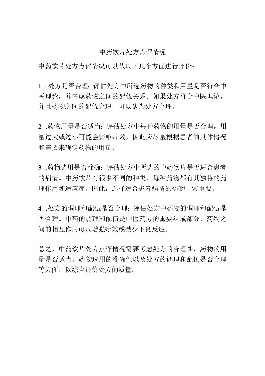 中药饮片处方点评情况.docx_第1页