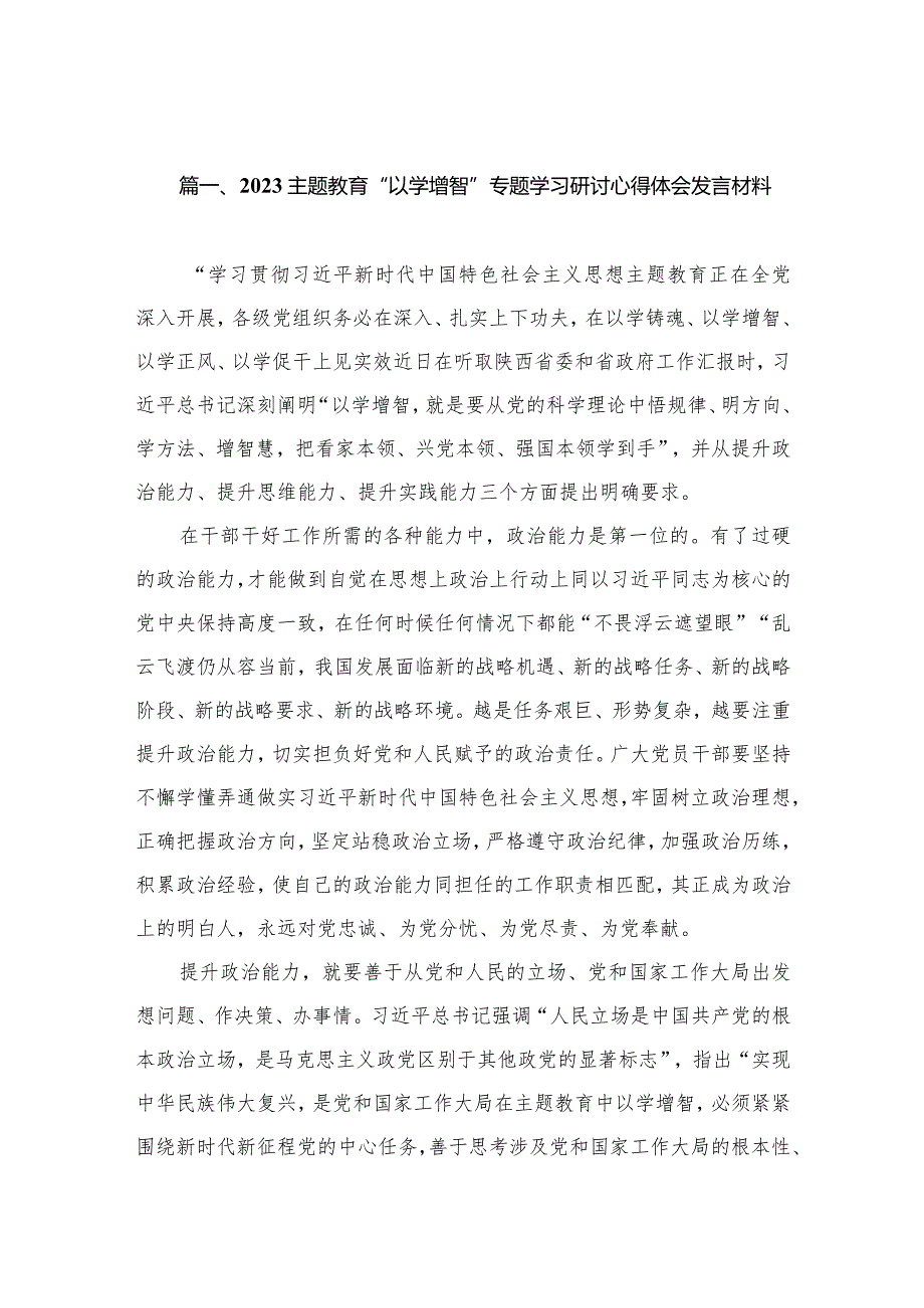 2023“以学增智”专题学习研讨心得体会发言材料（共13篇）.docx_第3页