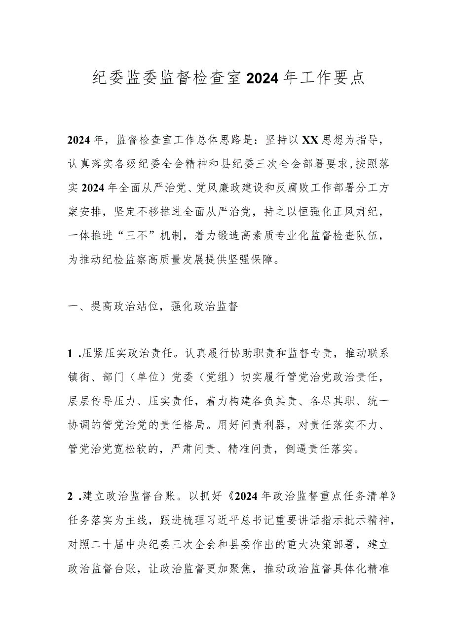 纪委监委监督检查室2024年工作要点.docx_第1页