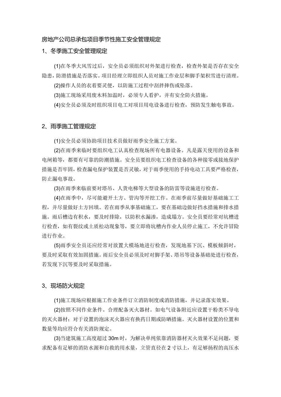 房地产公司总承包项目季节性施工安全管理规定.docx_第1页