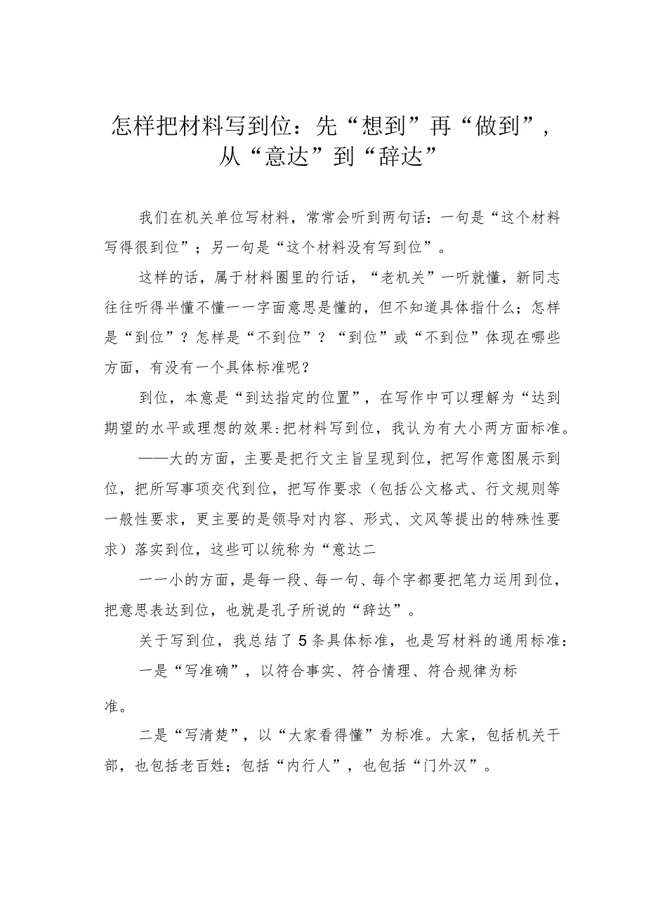 怎样把材料写到位：先“想到”再“做到”从“意达”到“辞达”.docx_第1页