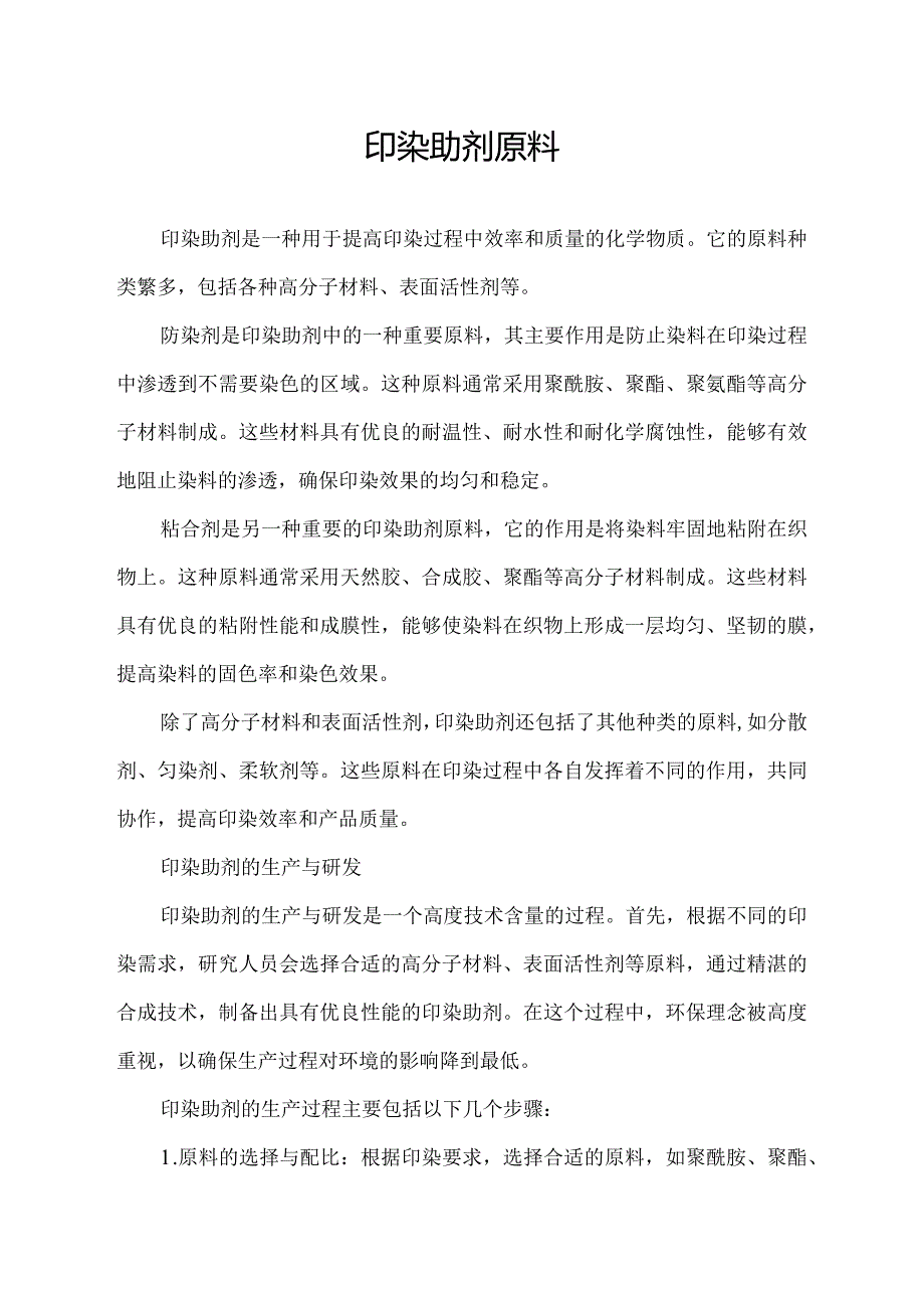 印染助剂原料.docx_第1页