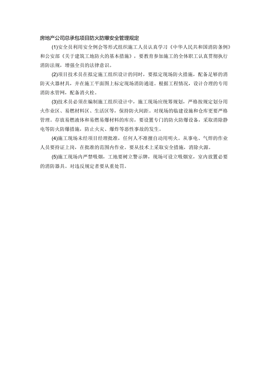 房地产公司总承包项目防火防爆安全管理规定.docx_第1页