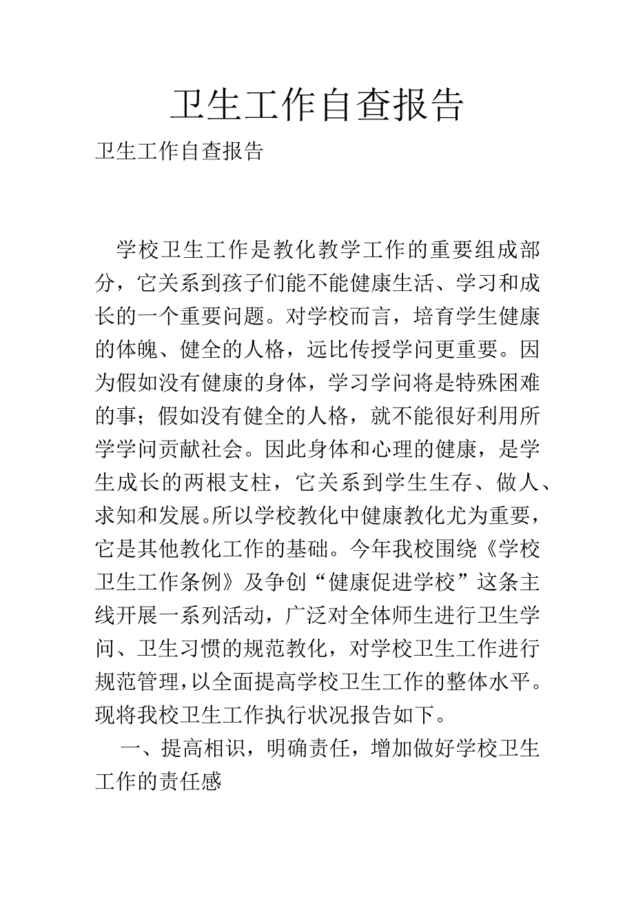 卫生工作自查报告.docx_第1页