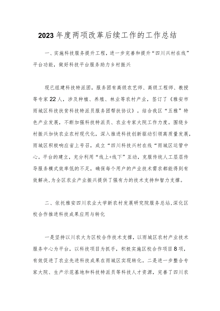 2023年度两项改革后续工作的工作总结.docx_第1页