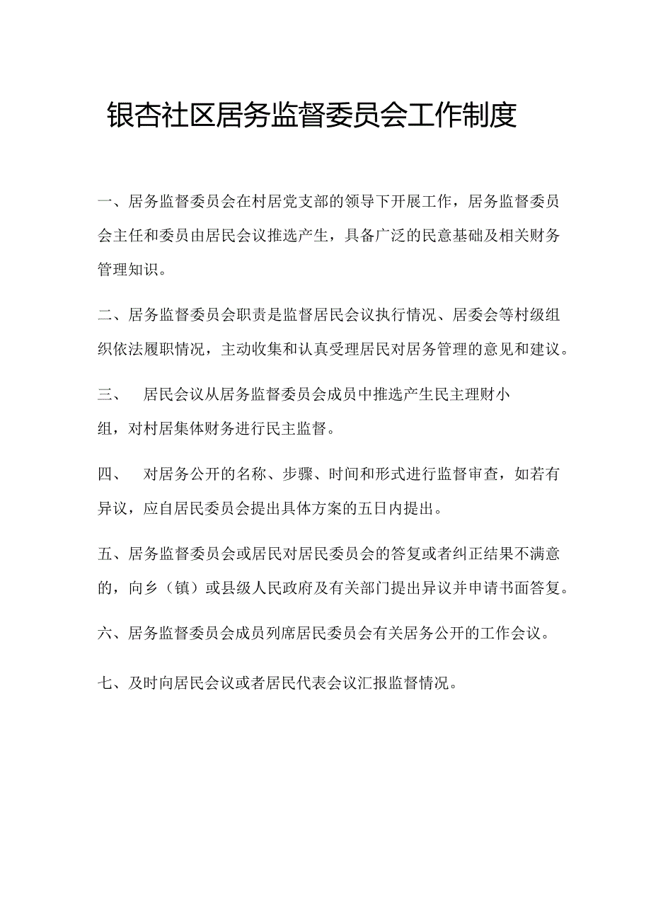 银杏社区居务监督委员会工作制度.docx_第1页