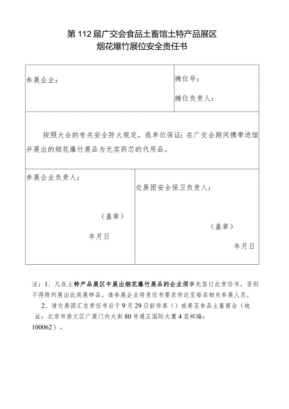 第112届广交会食品土畜馆土特产品展区烟花爆竹展位安全责任书.docx_第1页