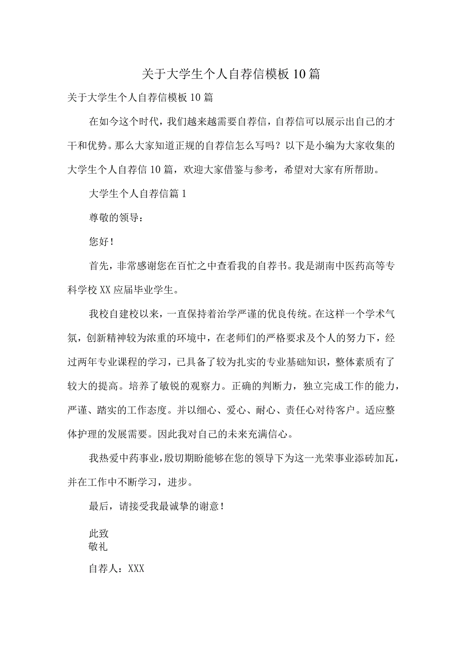 关于大学生个人自荐信模板10篇.docx_第1页