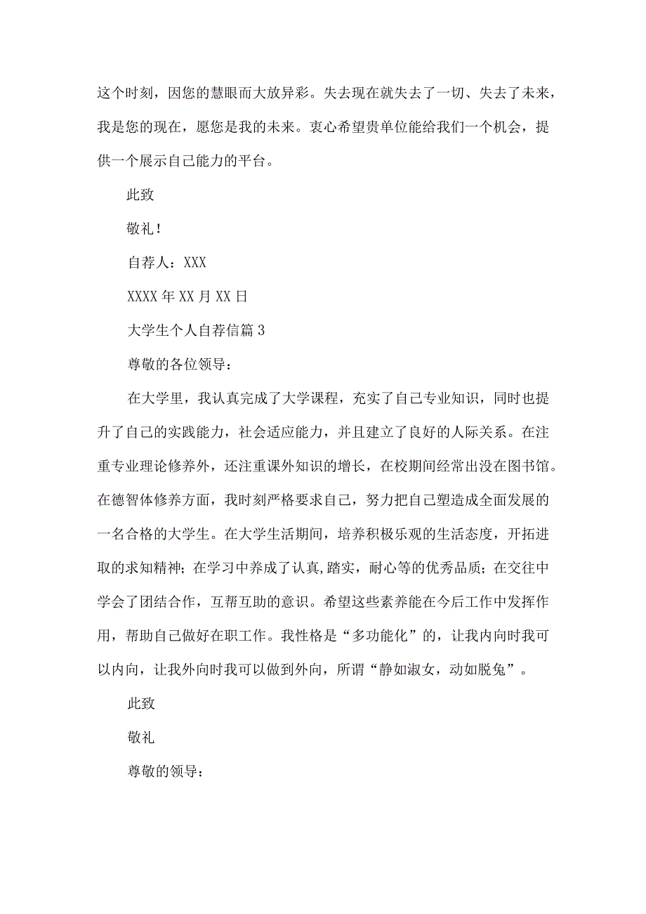 关于大学生个人自荐信模板10篇.docx_第3页