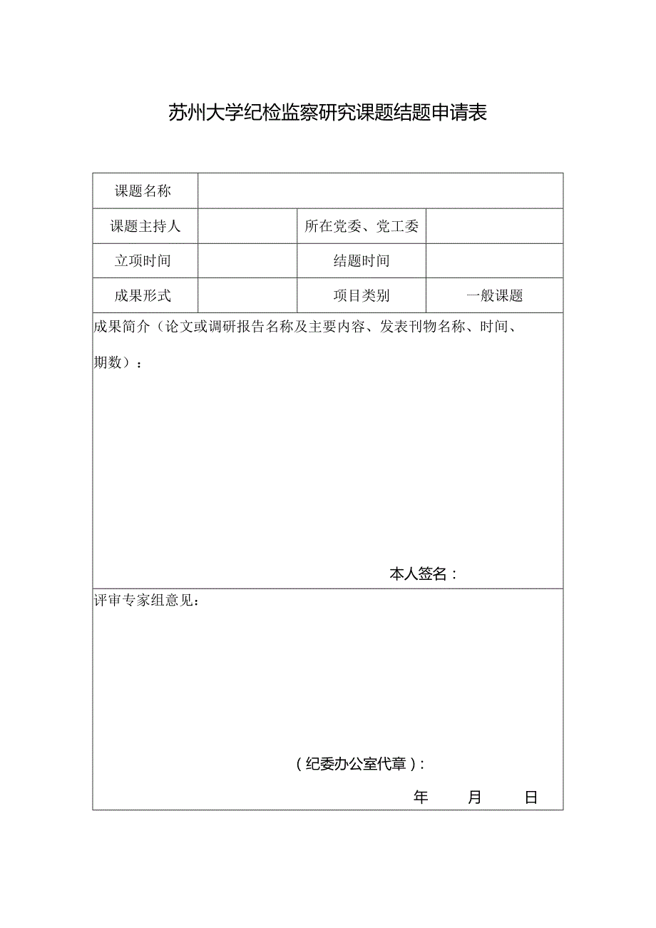 苏州大学纪检监察研究课题结题申请表.docx_第1页