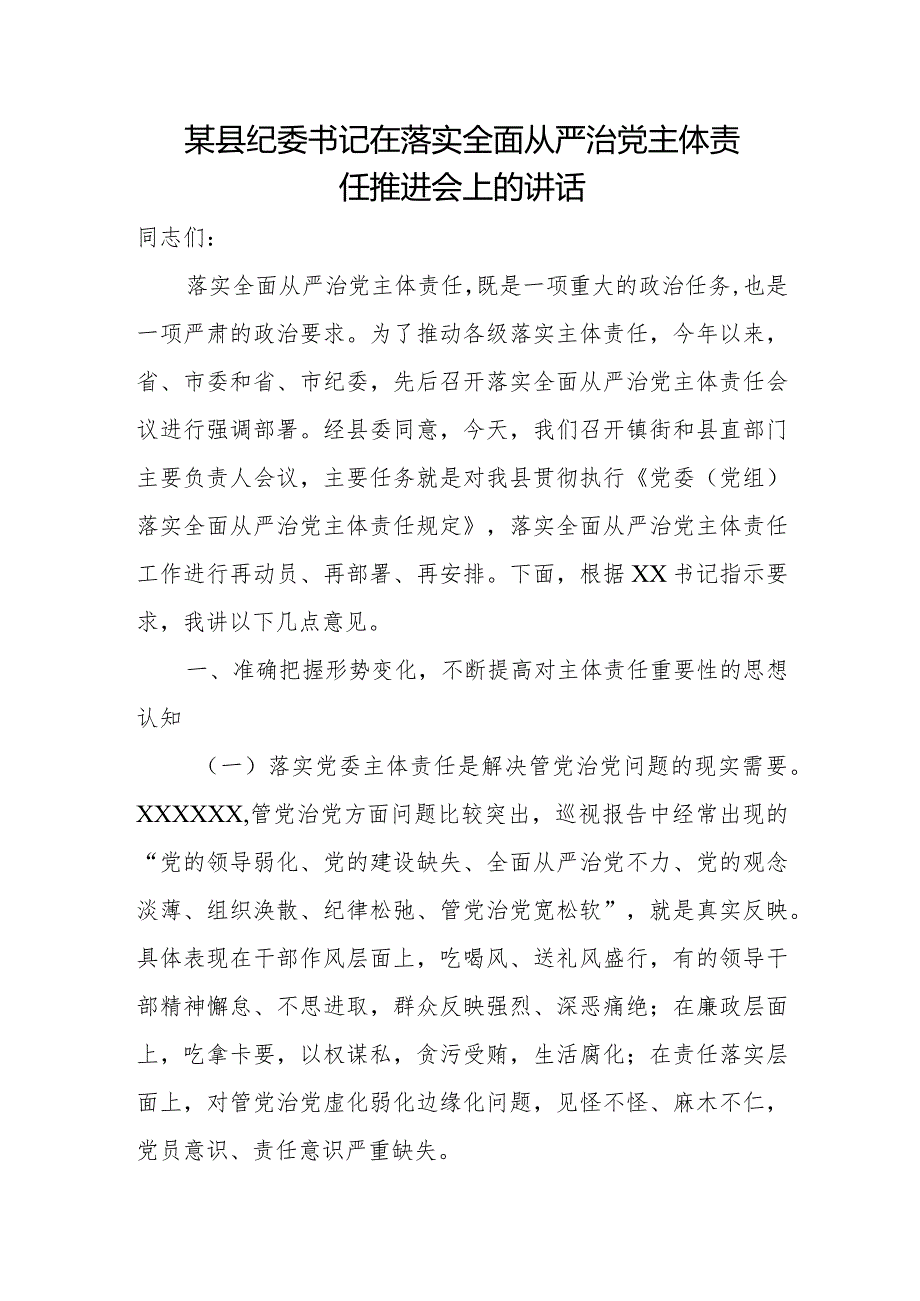 某县纪委书记在落实全面从严治党主体责任推进会上的讲话.docx_第1页