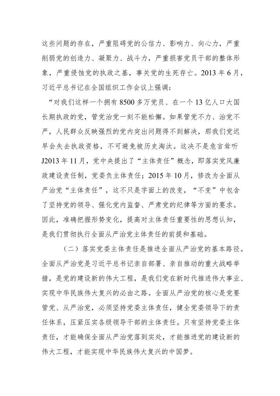 某县纪委书记在落实全面从严治党主体责任推进会上的讲话.docx_第2页