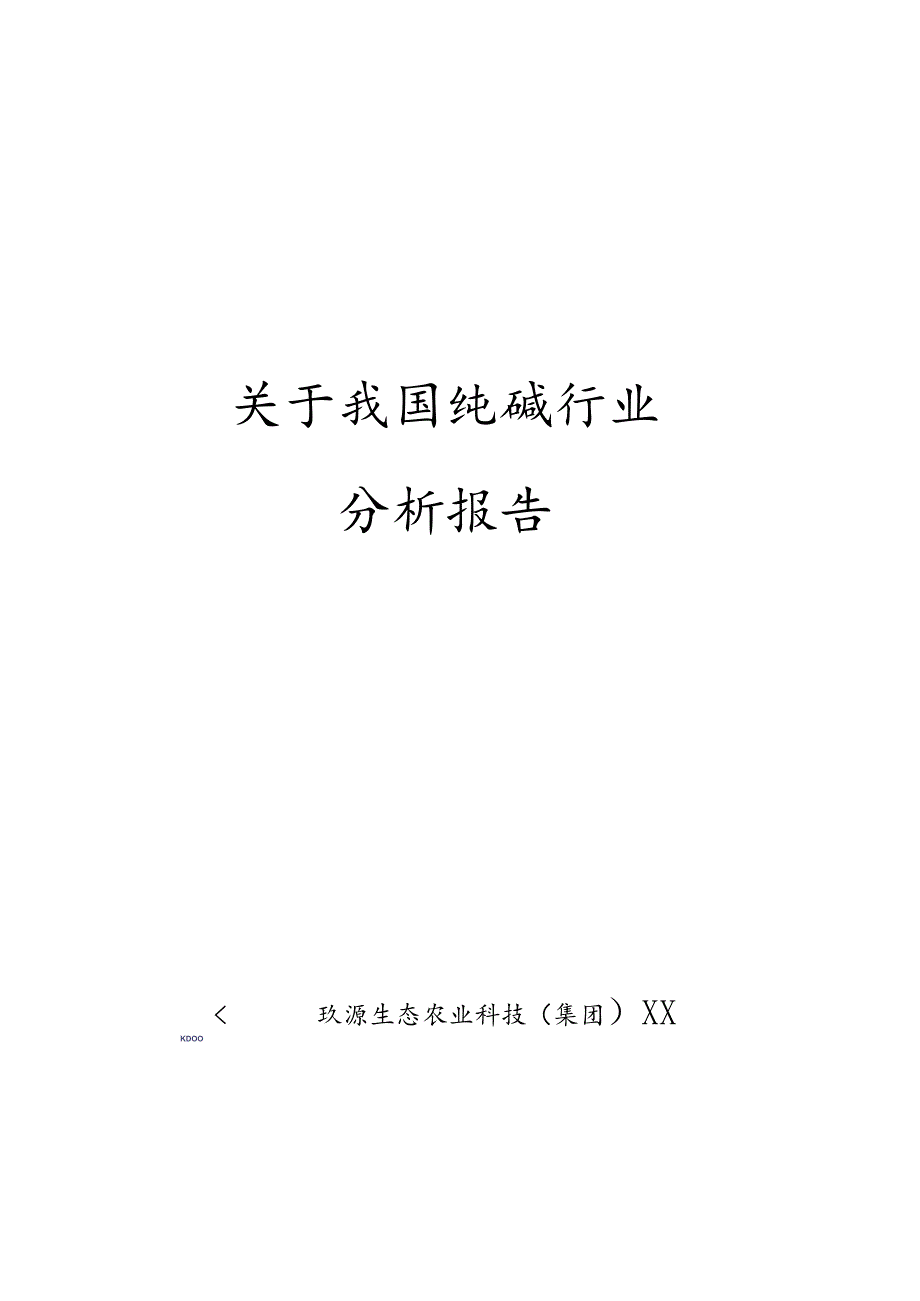 关于我国纯碱行业分析报告.docx_第1页