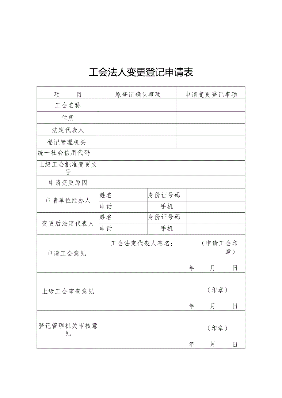 －1工会法人变更登记申请表.docx_第1页