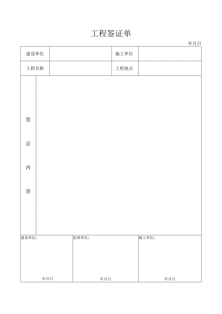 工程签证单空表.docx_第1页