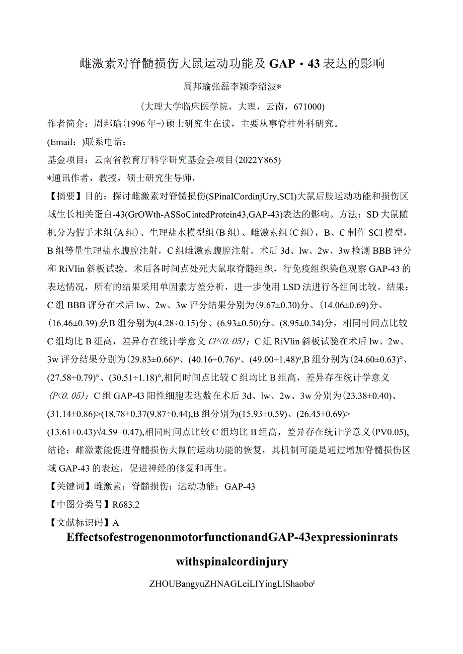 雌激素对脊髓损伤大鼠运动功能及GAP-43表达的影响.docx_第1页