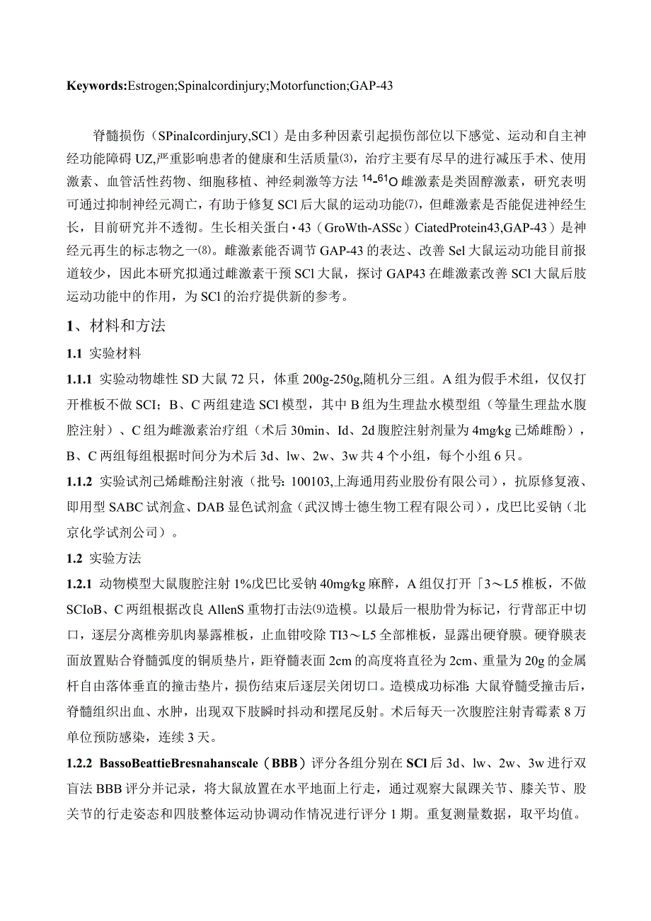 雌激素对脊髓损伤大鼠运动功能及GAP-43表达的影响.docx_第3页