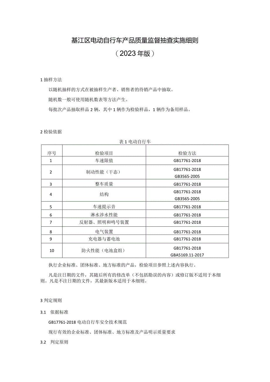 綦江区电动自行车产品质量监督抽查实施细则2023年版.docx_第1页