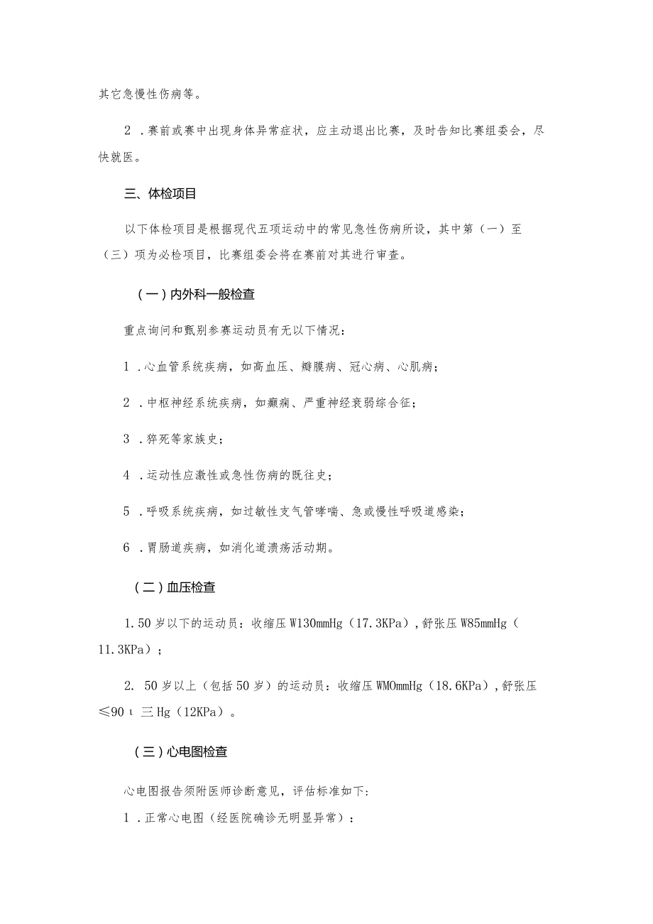 第十三届全国运动会马术运动员跑游两项全能赛参赛运动员体检指导建议.docx_第2页