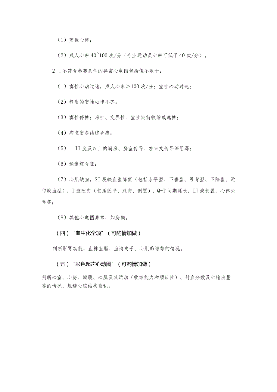 第十三届全国运动会马术运动员跑游两项全能赛参赛运动员体检指导建议.docx_第3页