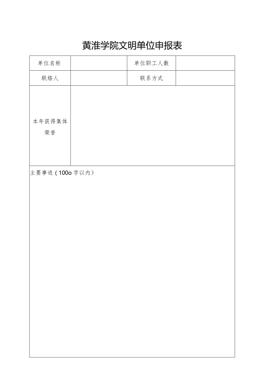 黄淮学院文明单位申报表.docx_第1页