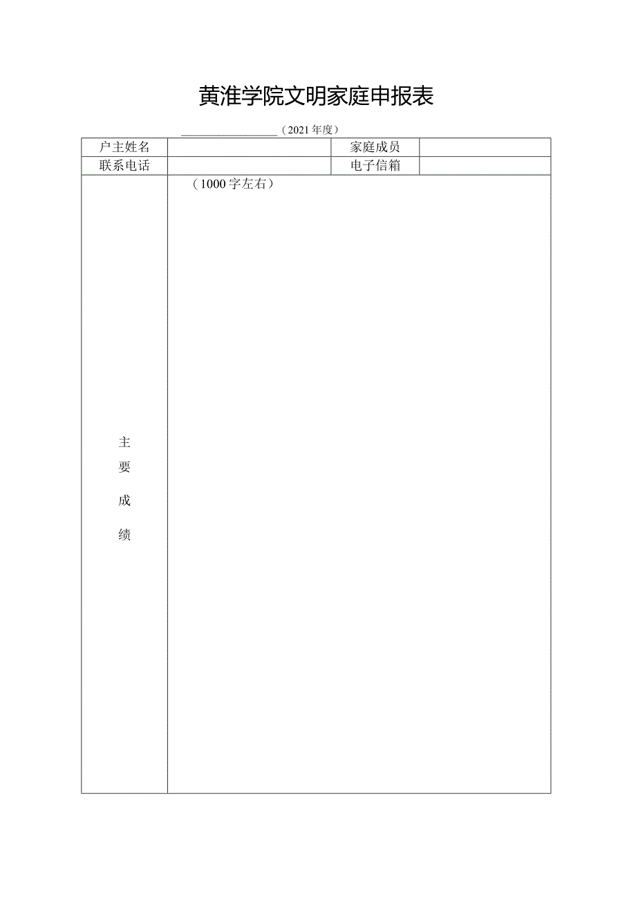 黄淮学院文明单位申报表.docx_第3页