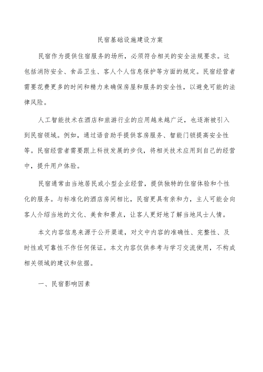 民宿基础设施建设方案.docx_第1页