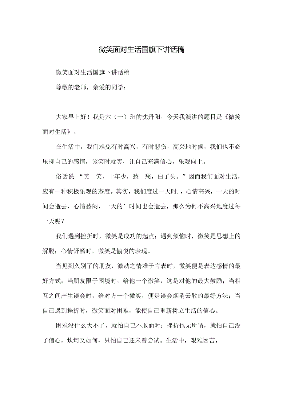 微笑面对生活国旗下讲话稿.docx_第1页