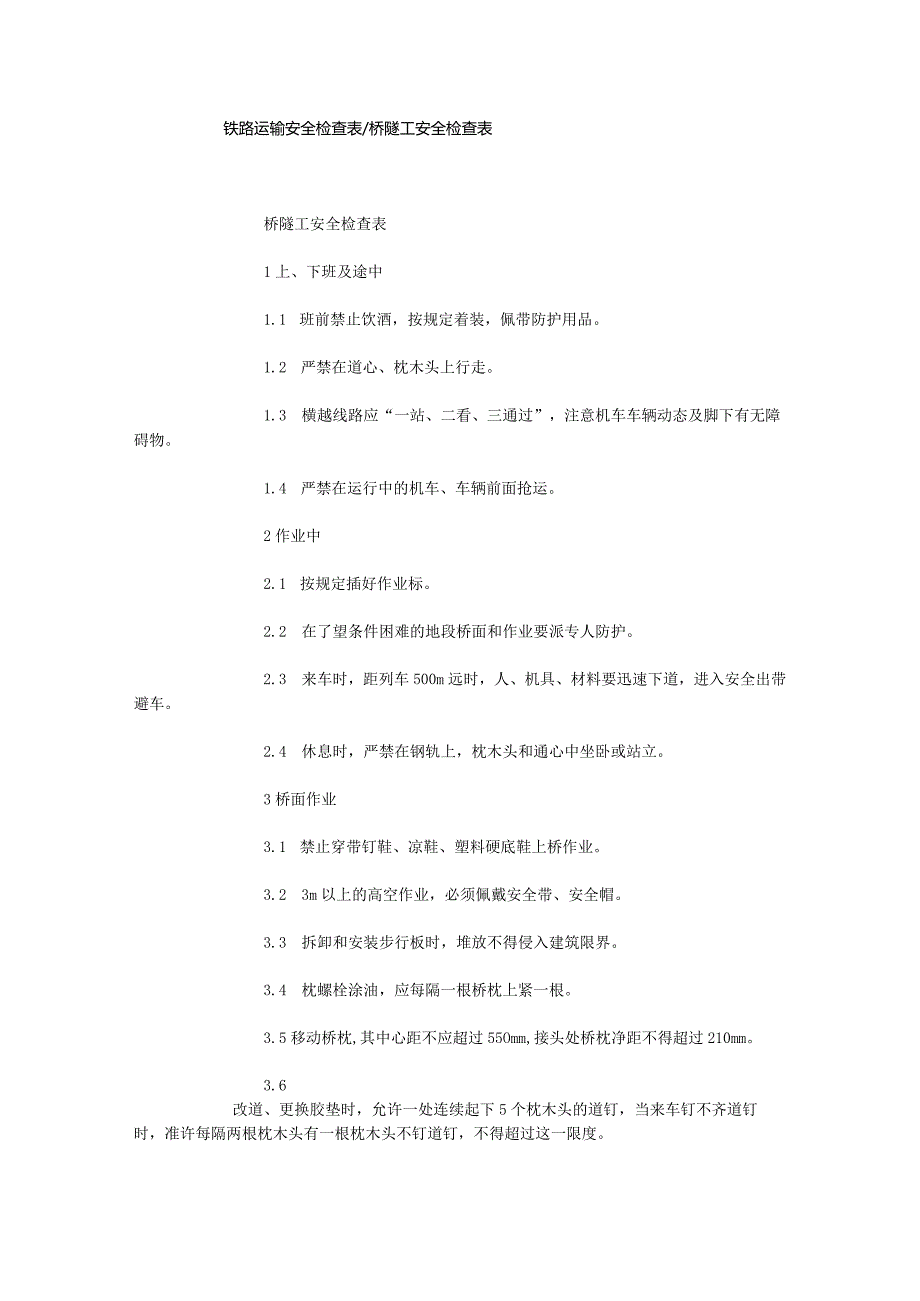 铁路运输安全检查表桥隧工安全检查表.docx_第1页