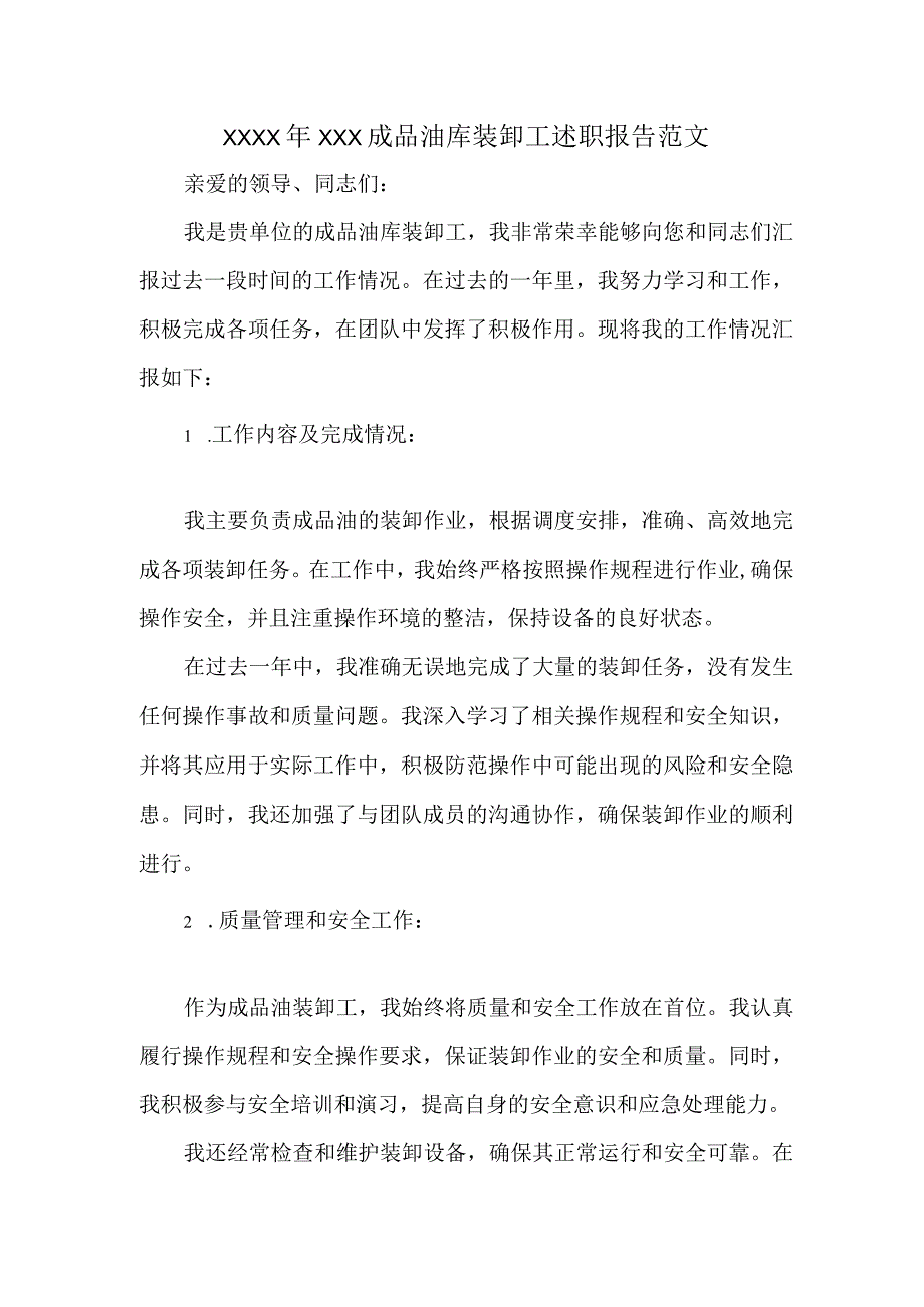 XXXX年XXX成品油库装卸工述职报告范文.docx_第1页