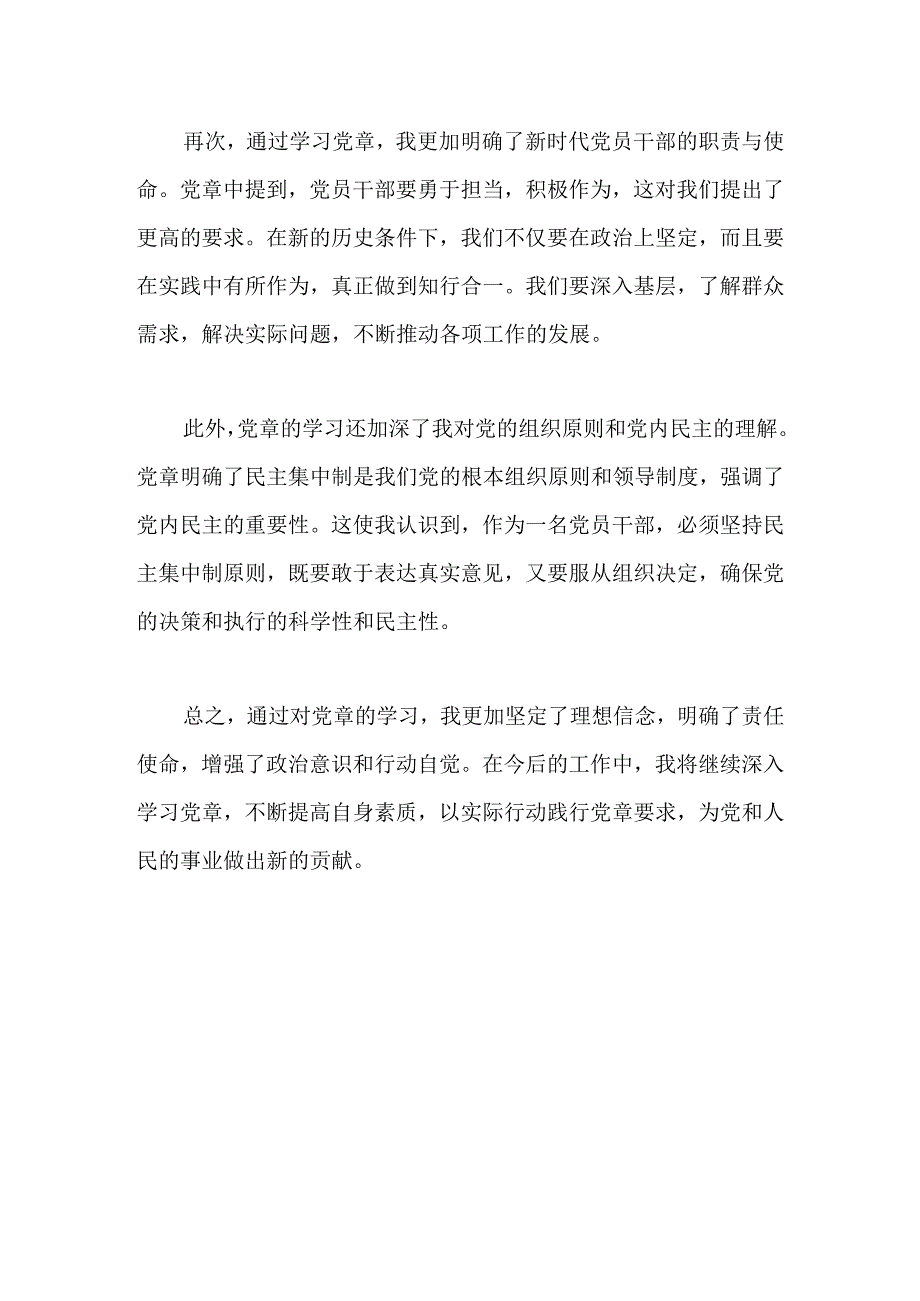 党员干部学习党章心得体会：深入学习党章引领新时代党员干部的责任与担当.docx_第2页