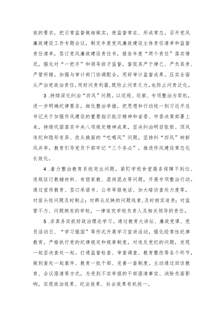 教育局机关纪工委2023年工作总结及2024 年全市纪检监察工作要点.docx_第3页