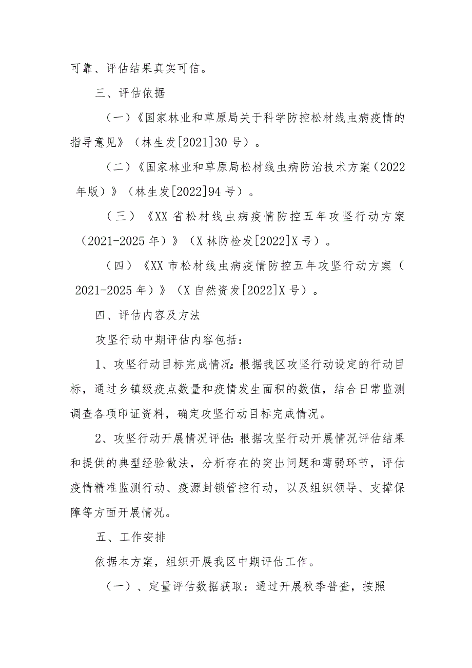 XX区松材线虫疫情防控 五年攻坚行动中期评估方案.docx_第2页