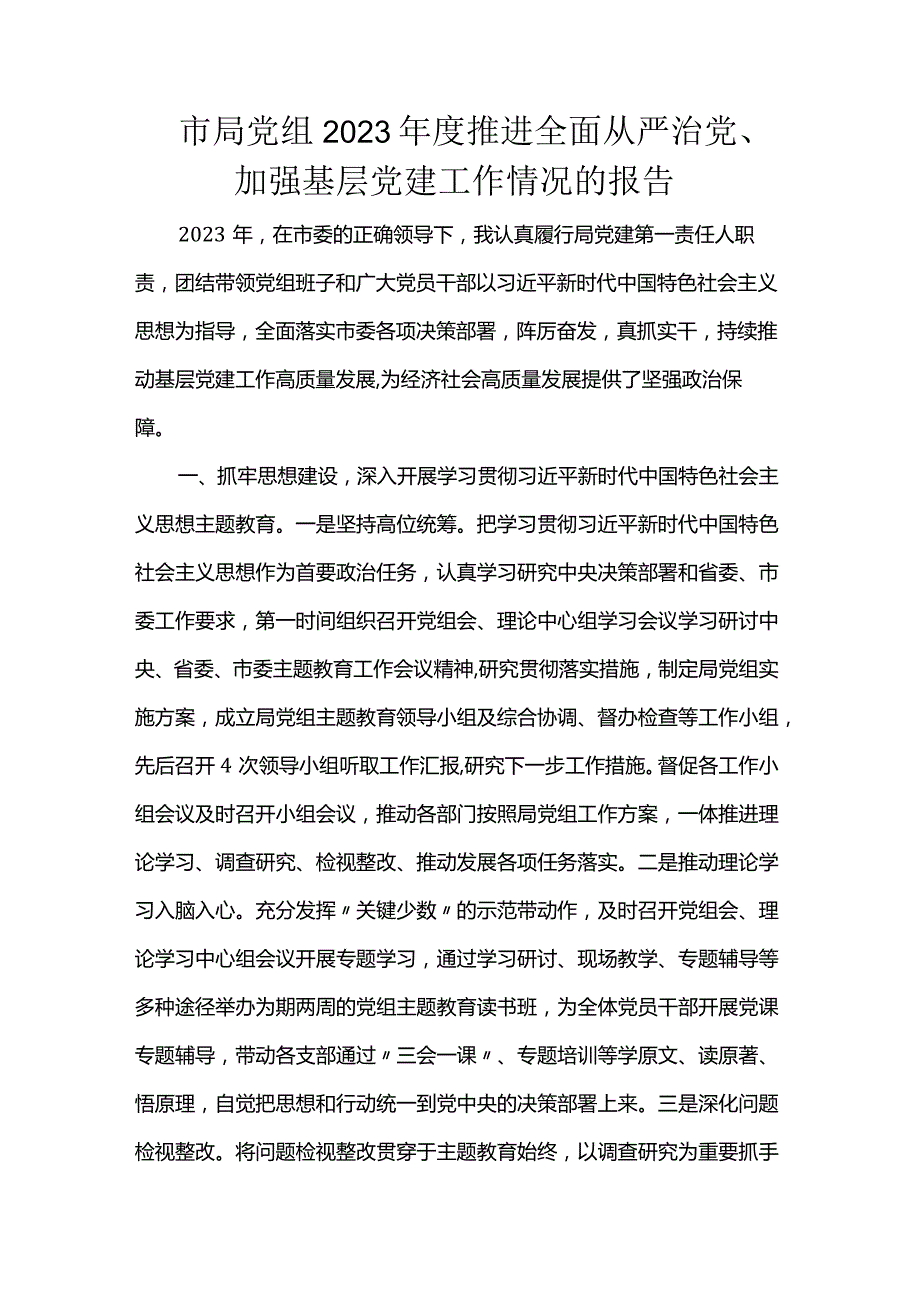 市局党组2023年度推进全面从严治党加强基层党建工作情况的报告.docx_第1页