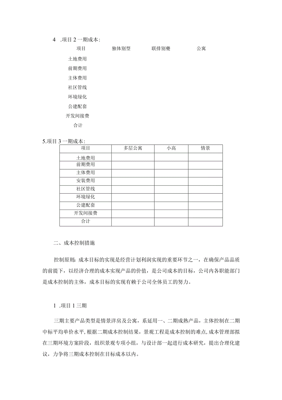 房地产公司年度成本结算目标内部视角.docx_第2页