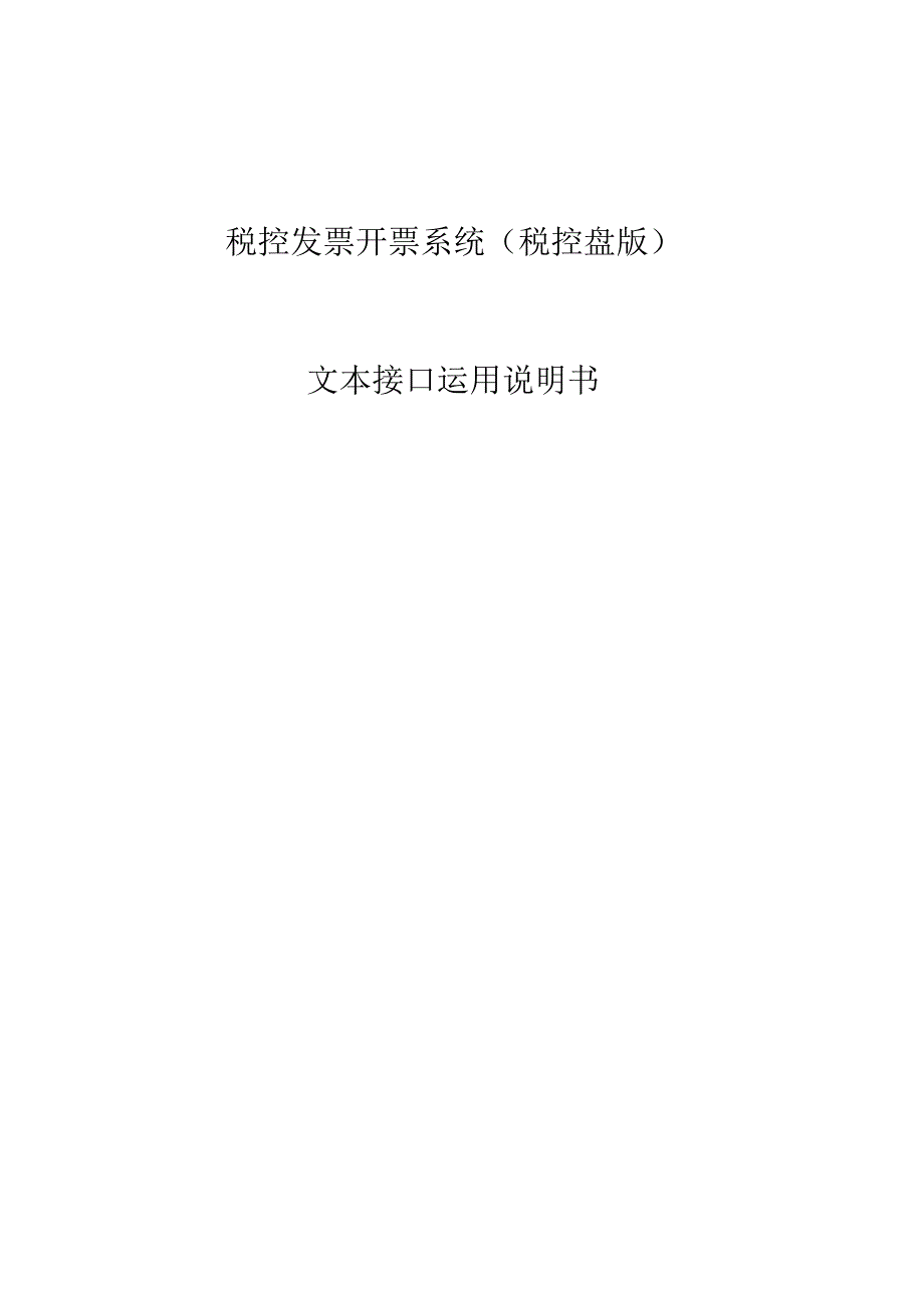 文本批量导入开具发票的使用说明书.docx_第1页