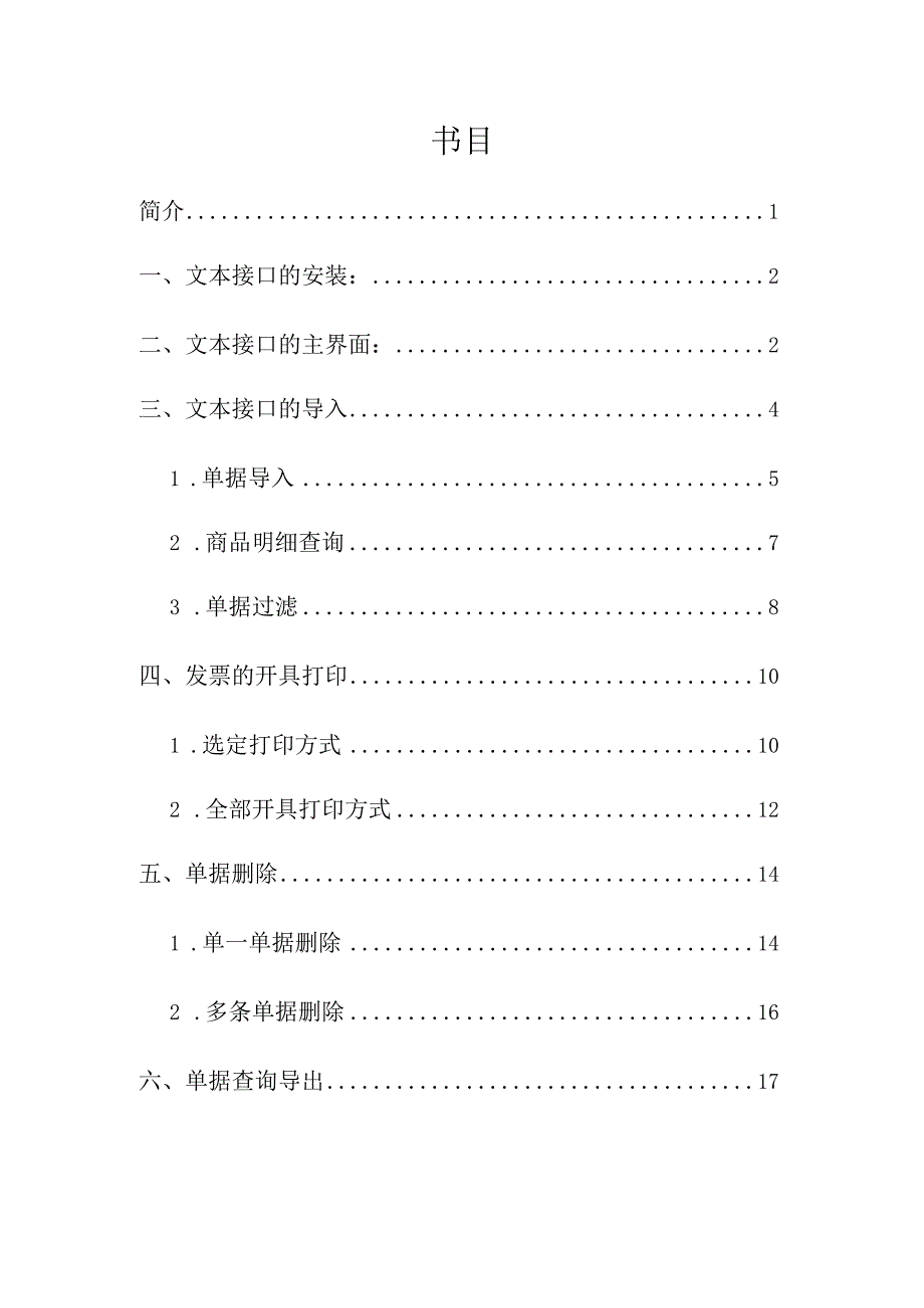 文本批量导入开具发票的使用说明书.docx_第3页