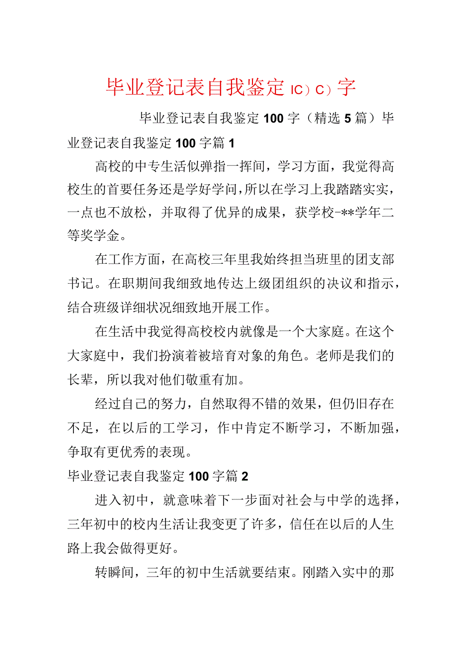 毕业登记表自我鉴定100字.docx_第1页