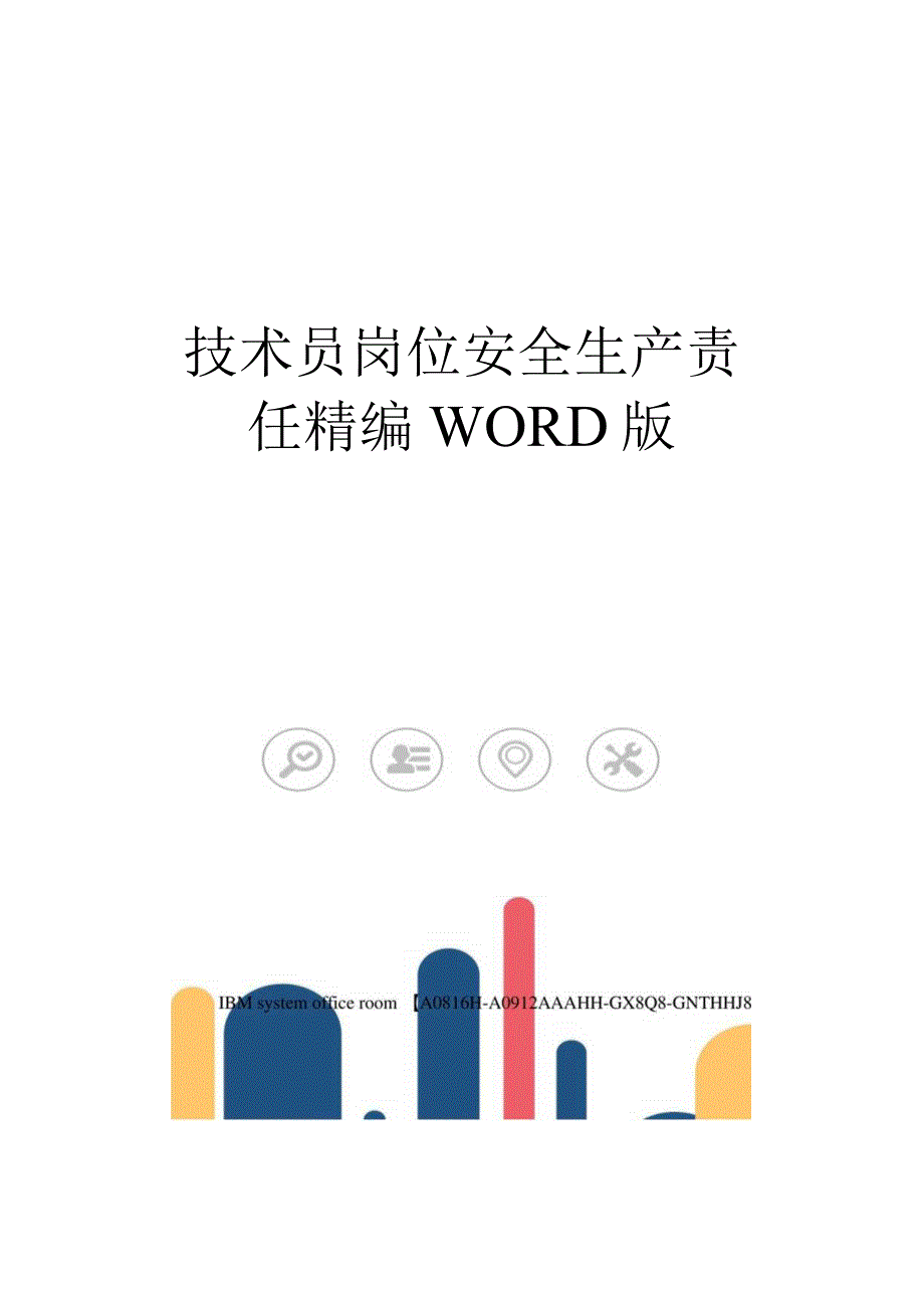 技术员岗位安全生产责任精编WORD版.docx_第1页